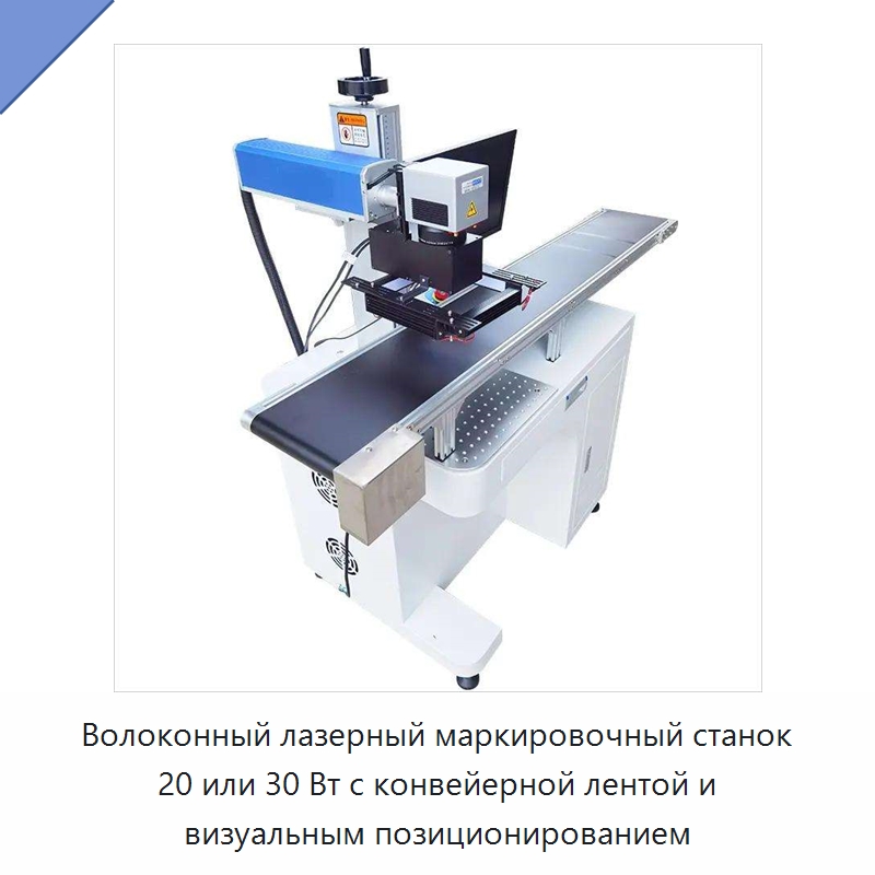 Волоконный лазерный маркировочный станок 20 или 30 Вт с конвейерной лентой и визуальным позиционированием — Лазерные маркировочные станки