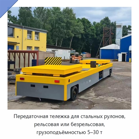 Передаточная тележка для стальных рулонов, рельсовая или безрельсовая, грузоподъёмностью 5–30 т
