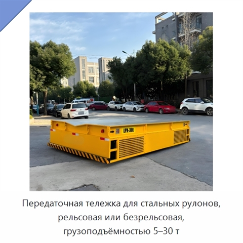 Передаточная тележка для стальных рулонов, рельсовая или безрельсовая, грузоподъёмностью 5–30 т