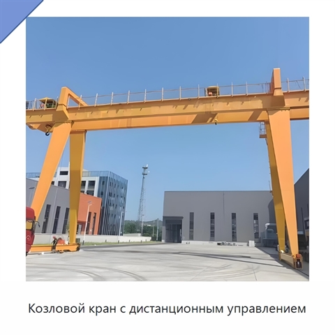 Козловой кран с дистанционным управлением