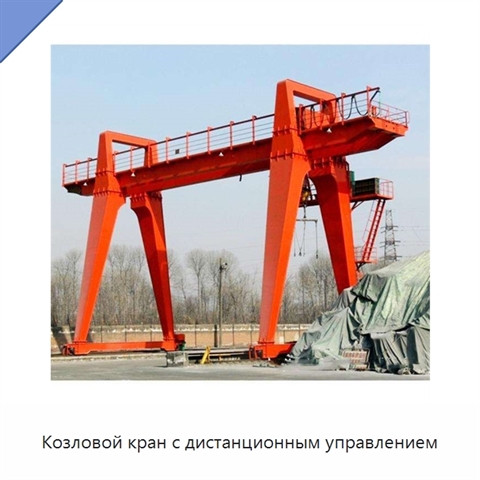 Козловой кран с дистанционным управлением