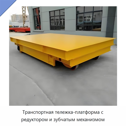 Транспортная тележка-платформа с редуктором и зубчатым механизмом