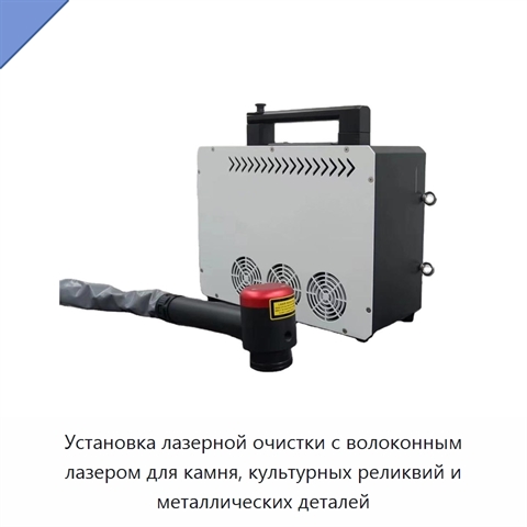 Установка лазерной очистки с волоконным лазером для камня, культурных реликвий и металлических деталей