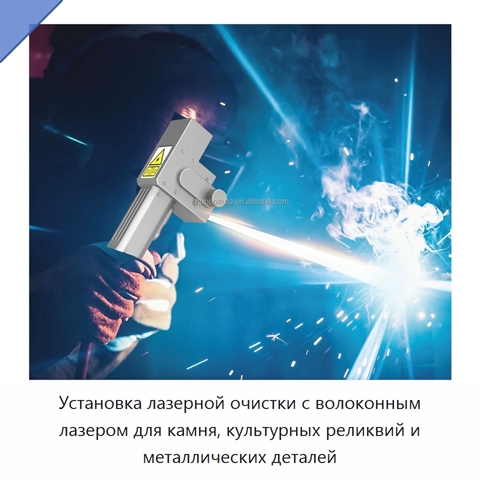 Установка лазерной очистки с волоконным лазером для камня, культурных реликвий и металлических деталей