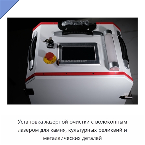 Установка лазерной очистки с волоконным лазером для камня, культурных реликвий и металлических деталей