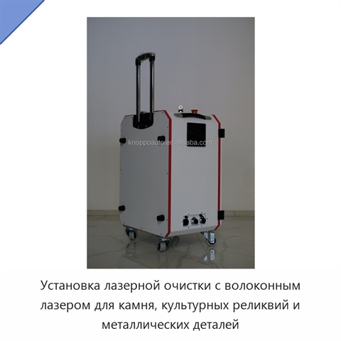 Установка лазерной очистки с волоконным лазером для камня, культурных реликвий и металлических деталей