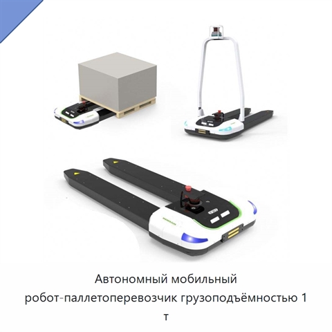 Автономный мобильный робот-паллетоперевозчик грузоподъёмностью 1 т