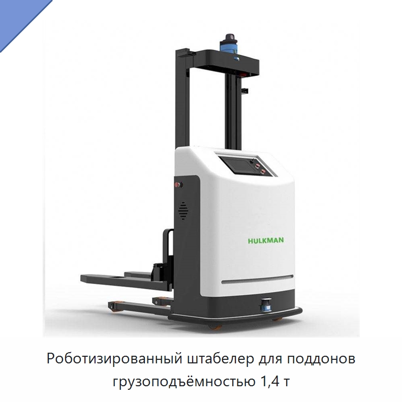 Роботизированный штабелер для поддонов грузоподъёмностью 1,4 т — Вилочные погрузчики