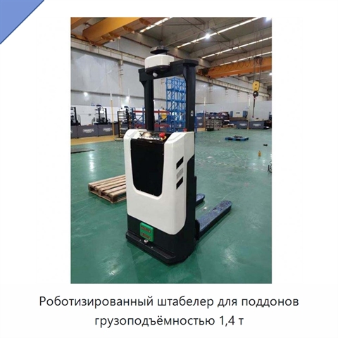 Роботизированный штабелер для поддонов грузоподъёмностью 1,4 т