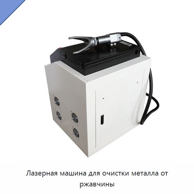 Лазерная машина для очистки металла от ржавчины — Установки лазерной очистки