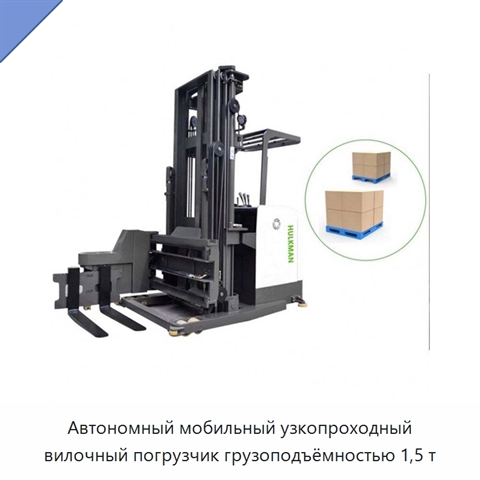 Автономный мобильный узкопроходный вилочный погрузчик грузоподъёмностью 1,5 т