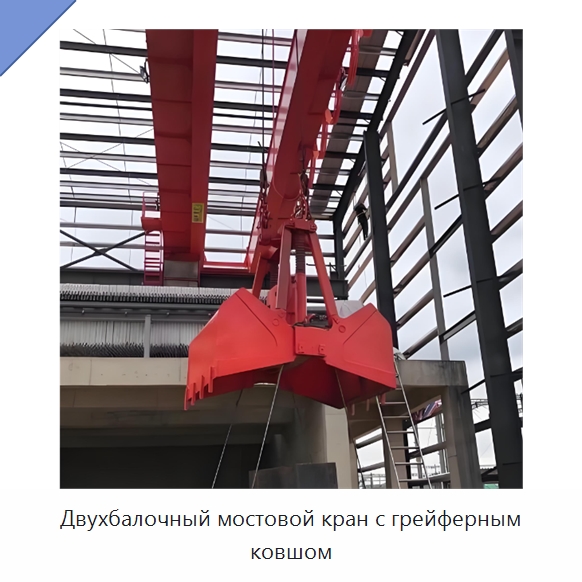 Двухбалочный мостовой кран с грейферным ковшом — Краны