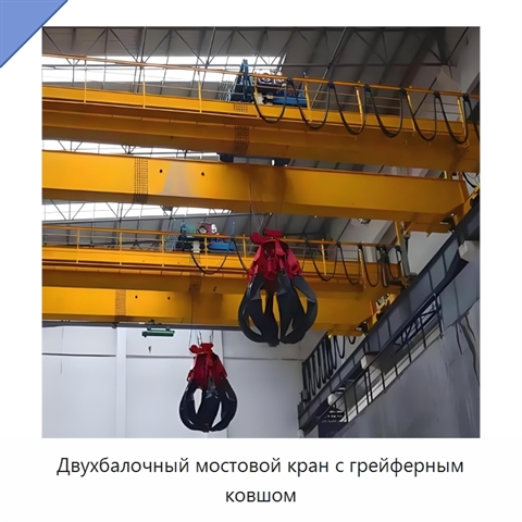 Двухбалочный мостовой кран с грейферным ковшом