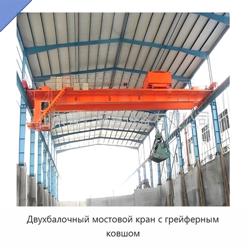 Двухбалочный мостовой кран с грейферным ковшом