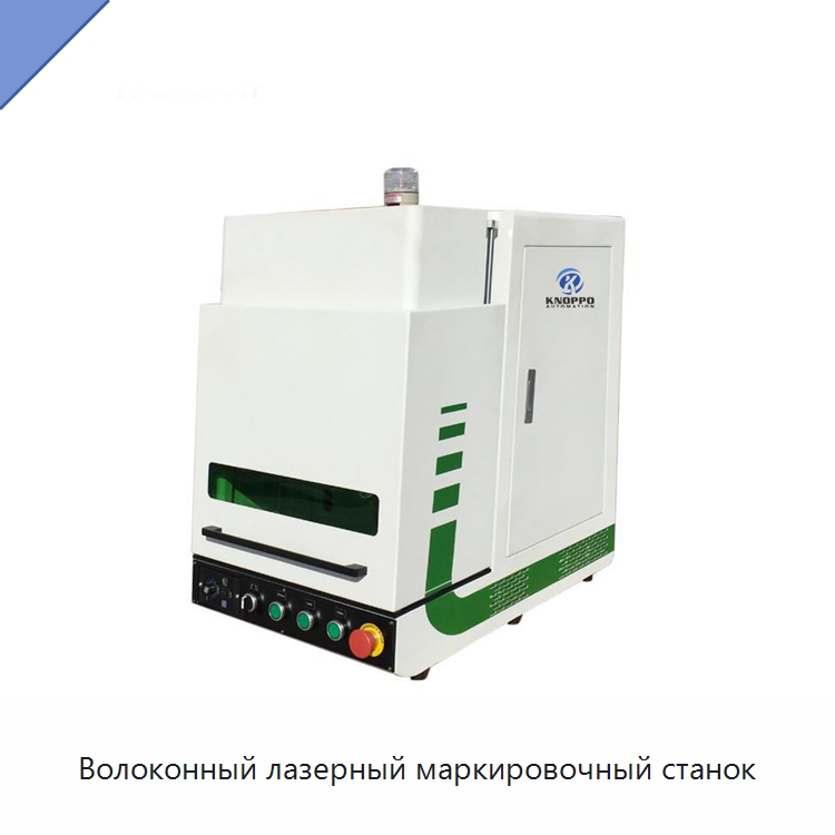 Волоконный лазерный маркировочный станок — Лазерные маркировочные станки