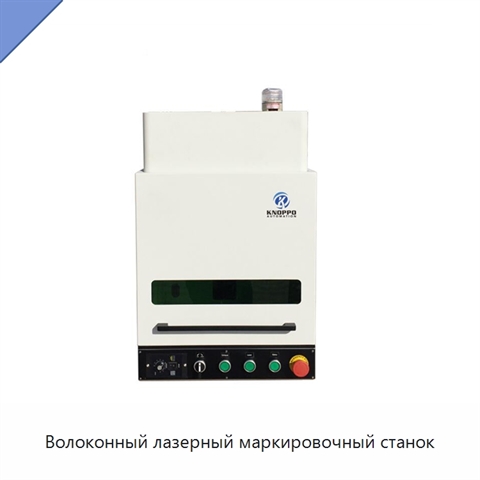 Волоконный лазерный маркировочный станок