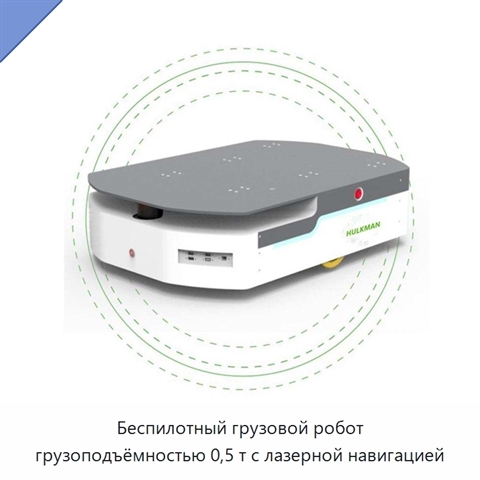 Беспилотный грузовой робот грузоподъёмностью 0,5 т с лазерной навигацией