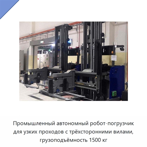 Промышленный автономный робот-погрузчик для узких проходов с трёхсторонними вилами, грузоподъёмность 1500 кг
