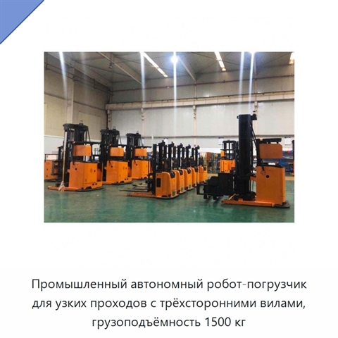 Промышленный автономный робот-погрузчик для узких проходов с трёхсторонними вилами, грузоподъёмность 1500 кг