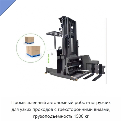 Промышленный автономный робот-погрузчик для узких проходов с трёхсторонними вилами, грузоподъёмность 1500 кг