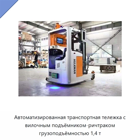 Автоматизированная транспортная тележка с вилочным подъёмником-ричтраком грузоподъёмностью 1,4 т