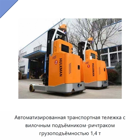 Автоматизированная транспортная тележка с вилочным подъёмником-ричтраком грузоподъёмностью 1,4 т