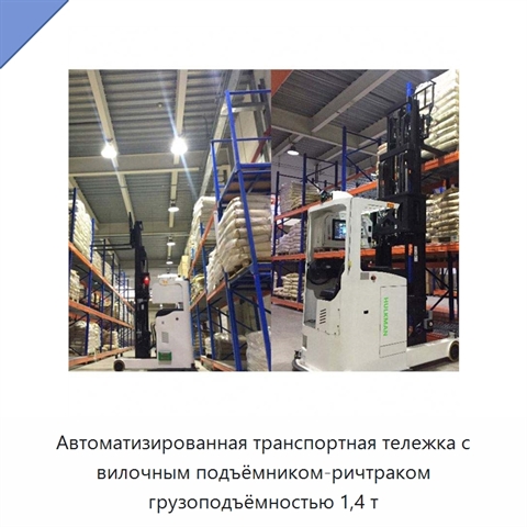 Автоматизированная транспортная тележка с вилочным подъёмником-ричтраком грузоподъёмностью 1,4 т