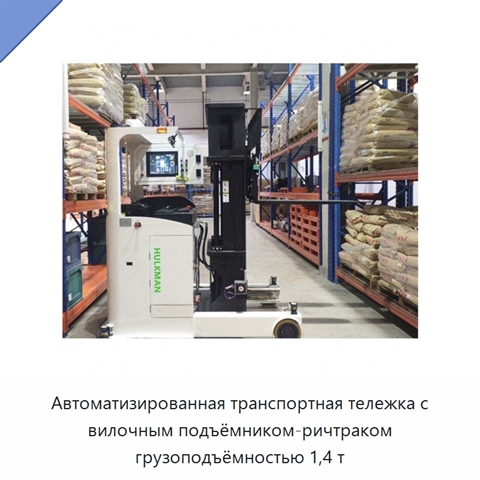 Автоматизированная транспортная тележка с вилочным подъёмником-ричтраком грузоподъёмностью 1,4 т