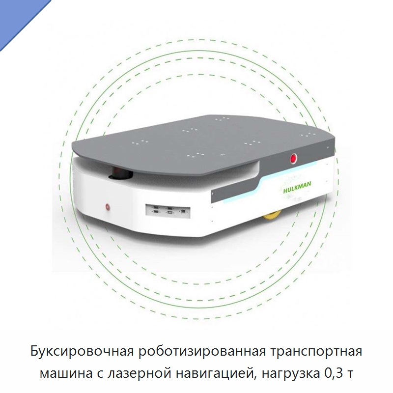 Буксировочная роботизированная транспортная машина с лазерной навигацией, нагрузка 0,3 т — Вилочные погрузчики