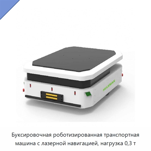 Буксировочная роботизированная транспортная машина с лазерной навигацией, нагрузка 0,3 т