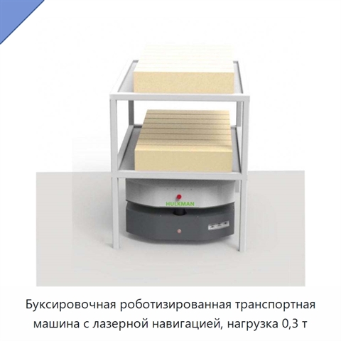 Буксировочная роботизированная транспортная машина с лазерной навигацией, нагрузка 0,3 т