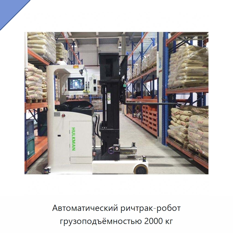 Автоматический ричтрак-робот грузоподъёмностью 2000 кг — Вилочные погрузчики