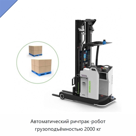 Автоматический ричтрак-робот грузоподъёмностью 2000 кг