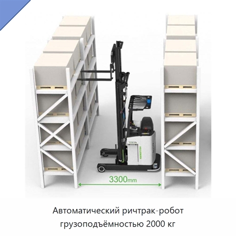 Автоматический ричтрак-робот грузоподъёмностью 2000 кг