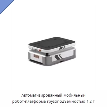 Автоматизированный мобильный робот-платформа грузоподъёмностью 1,2 т