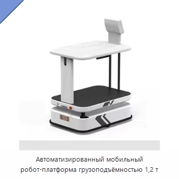 Автоматизированный мобильный робот-платформа грузоподъёмностью 1,2 т