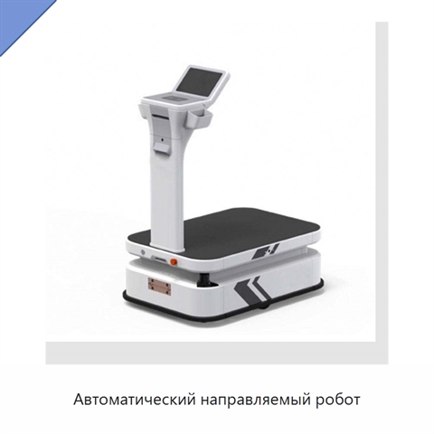 Автоматический направляемый робот