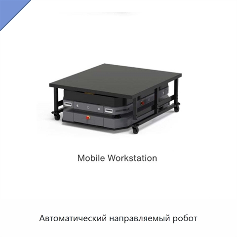 Автоматический направляемый робот