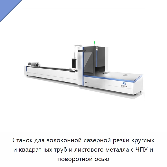 Станок для волоконной лазерной резки круглых и квадратных труб и листового металла с ЧПУ и поворотной осью — Станки лазерной резки