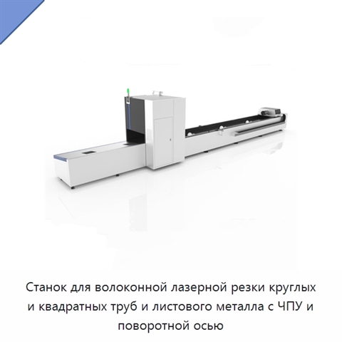 Станок для волоконной лазерной резки круглых и квадратных труб и листового металла с ЧПУ и поворотной осью