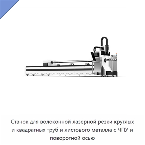 Станок для волоконной лазерной резки круглых и квадратных труб и листового металла с ЧПУ и поворотной осью