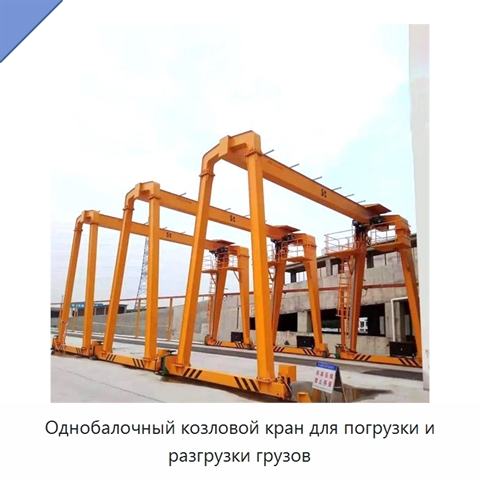 Однобалочный козловой кран для погрузки и разгрузки грузов