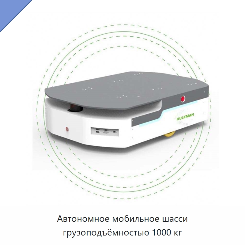 Автономное мобильное шасси грузоподъёмностью 1000 кг — Вилочные погрузчики