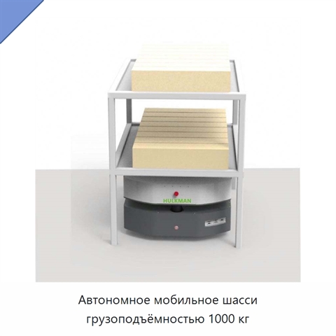 Автономное мобильное шасси грузоподъёмностью 1000 кг