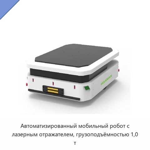 Автоматизированный мобильный робот с лазерным отражателем, грузоподъёмностью 1,0 т