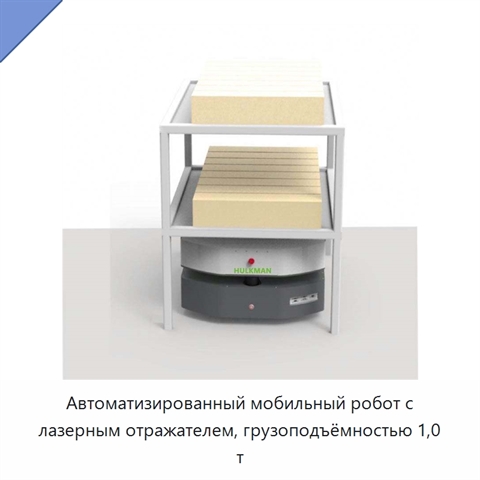 Автоматизированный мобильный робот с лазерным отражателем, грузоподъёмностью 1,0 т
