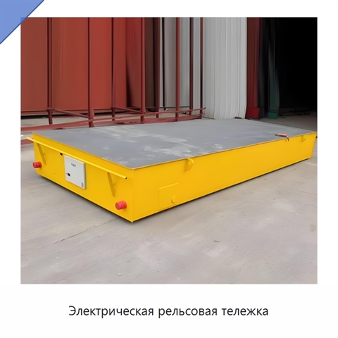 Электрическая рельсовая тележка