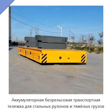 Аккумуляторная безрельсовая транспортная тележка для стальных рулонов и тяжёлых грузов