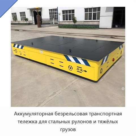 Аккумуляторная безрельсовая транспортная тележка для стальных рулонов и тяжёлых грузов