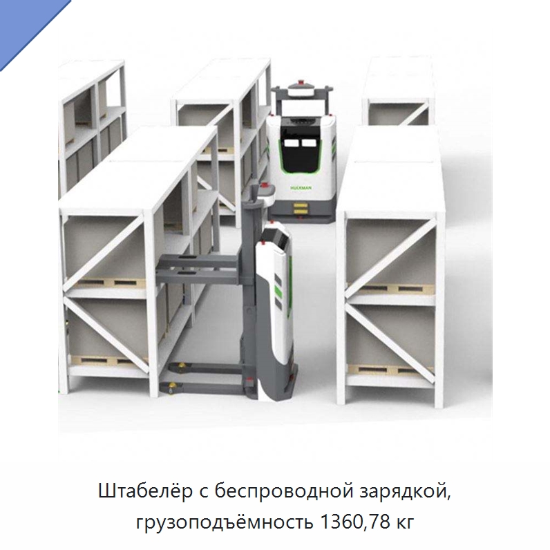 Штабелёр с беспроводной зарядкой, грузоподъёмность 1360,78 кг — Вилочные погрузчики